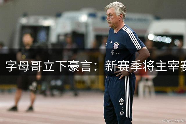 字母哥立下豪言：新赛季将主宰赛场